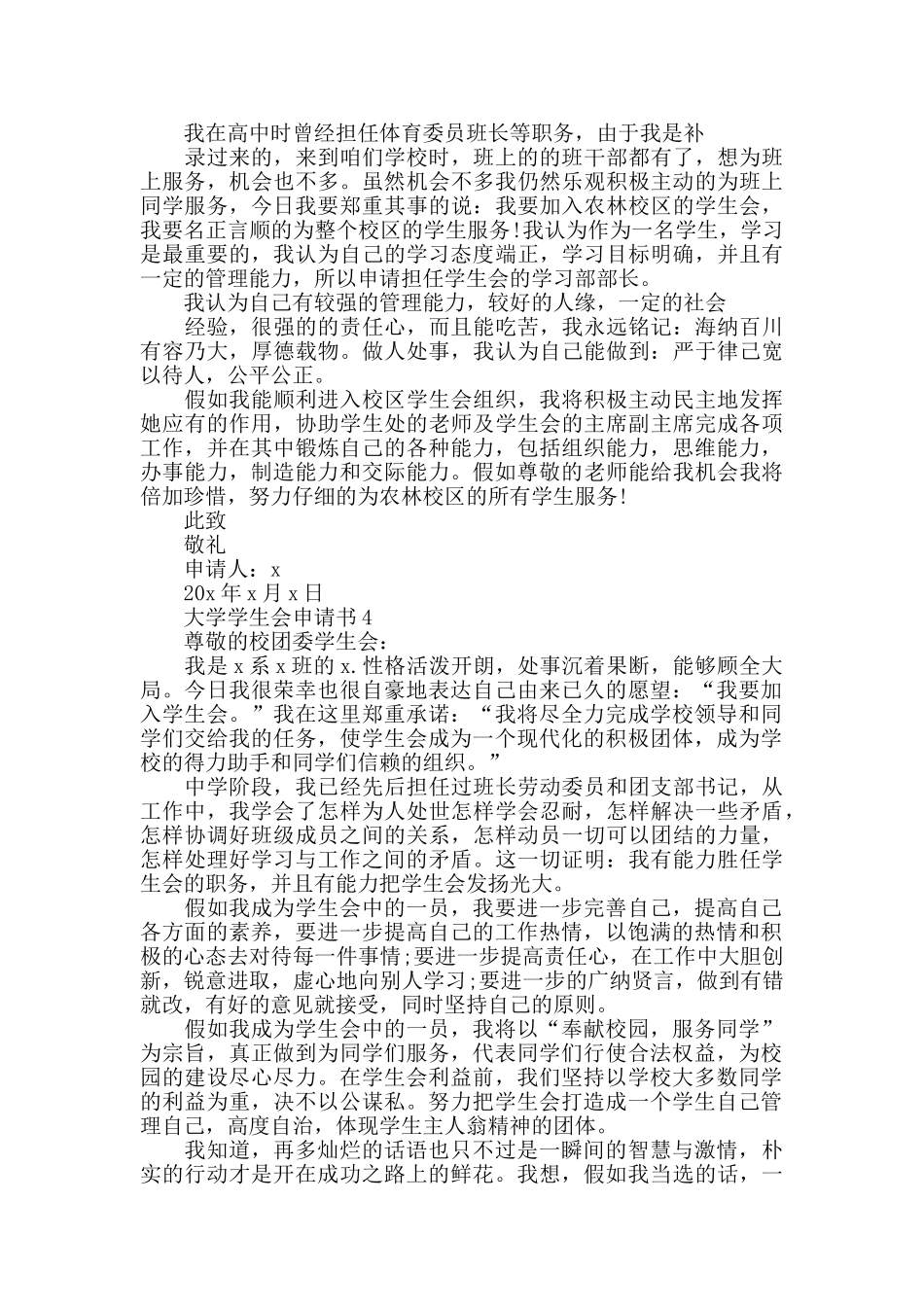 2024年大学学生会申请书5篇_第3页