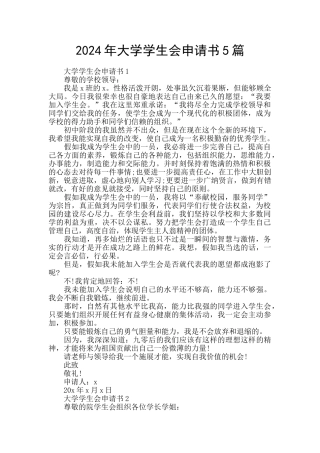 2024年大学学生会申请书5篇