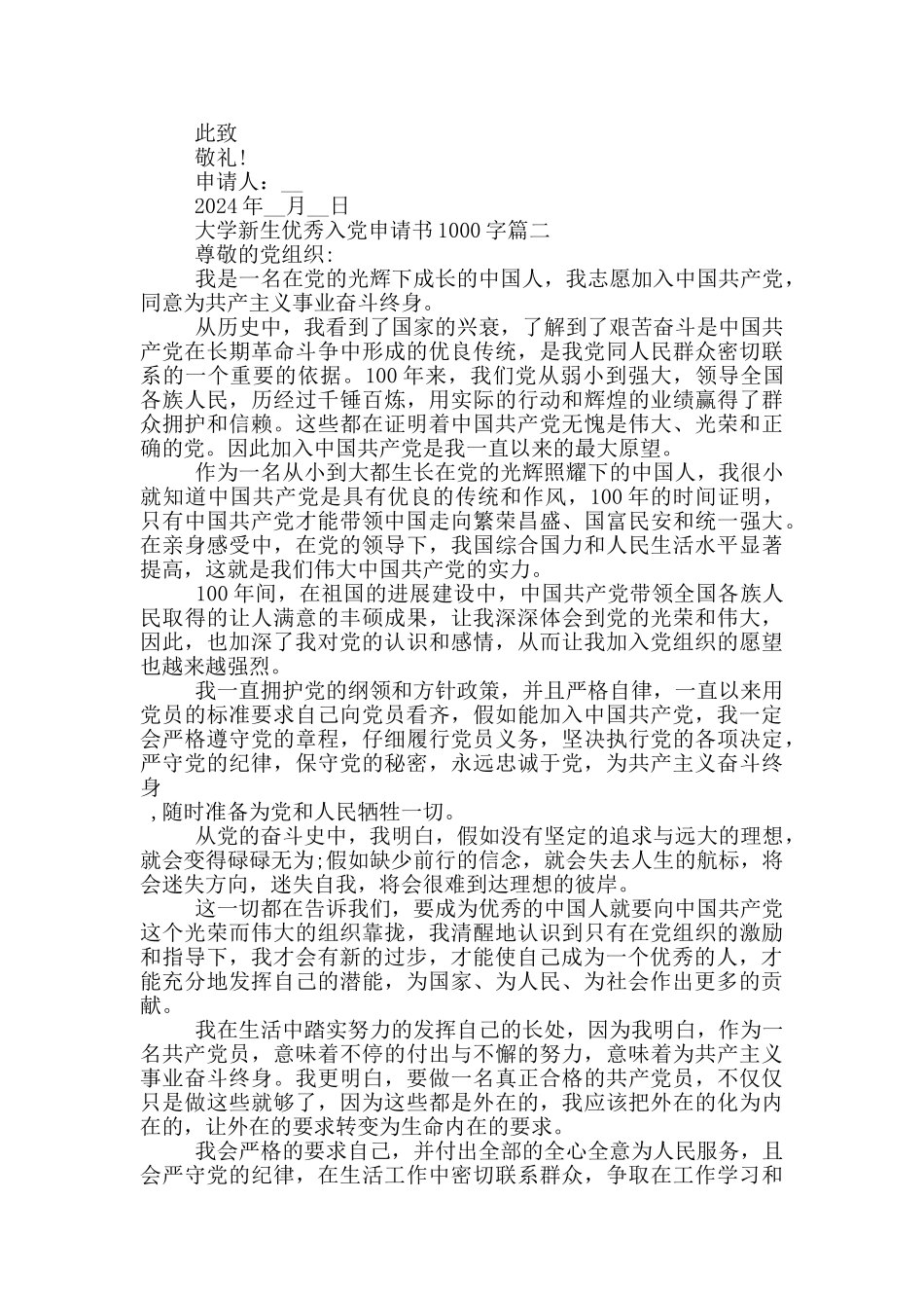 2024年大学新生优秀入党申请书1000字_第2页