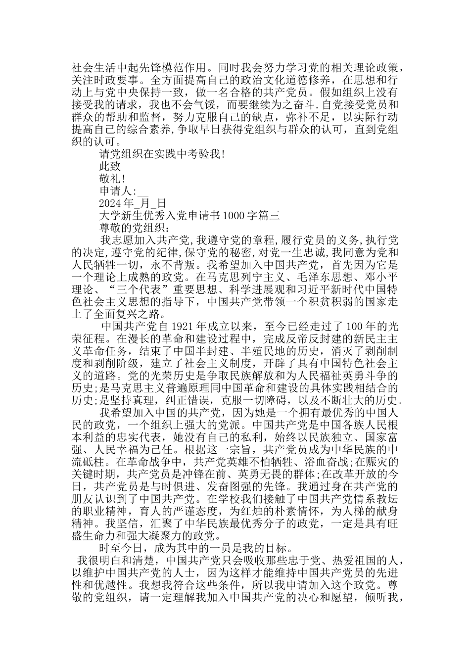 2024年大学新生优秀入党申请书1000字_第3页
