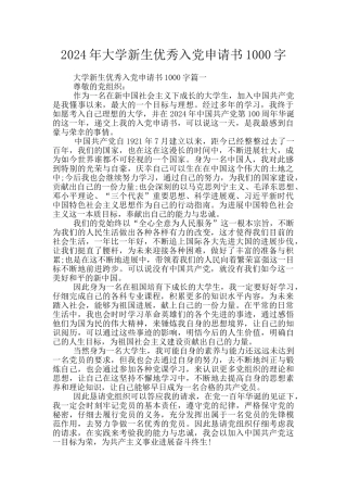 2024年大学新生优秀入党申请书1000字