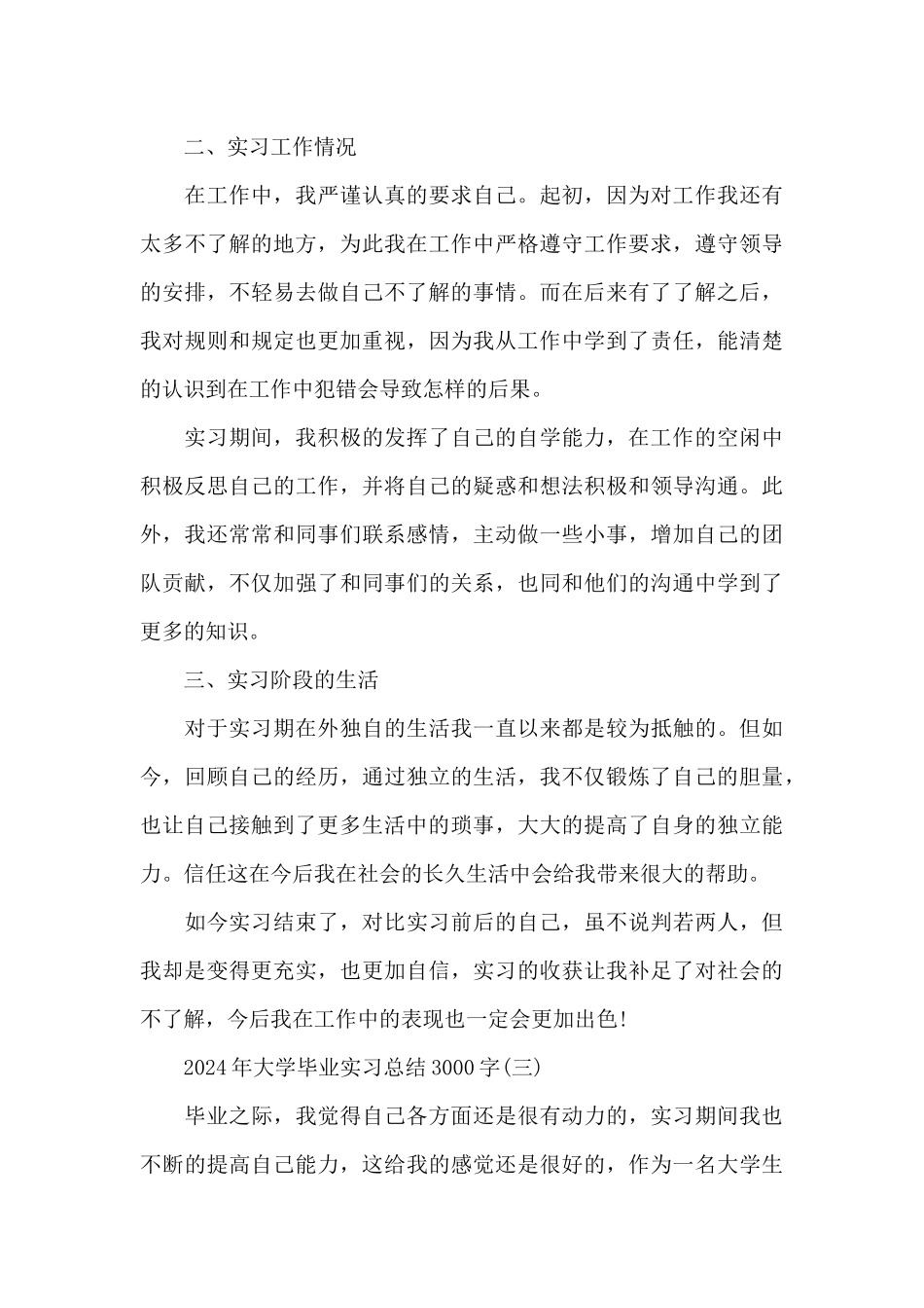 2024年大学毕业实习总结3000字_第3页