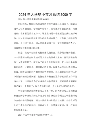 2024年大学毕业实习总结3000字