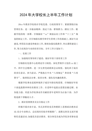2024年大学校长上半年工作计划