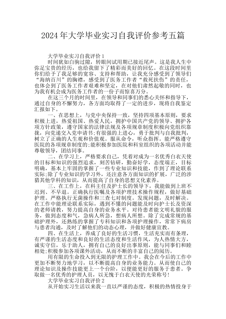 2024年大学毕业实习自我评价参考五篇_第1页