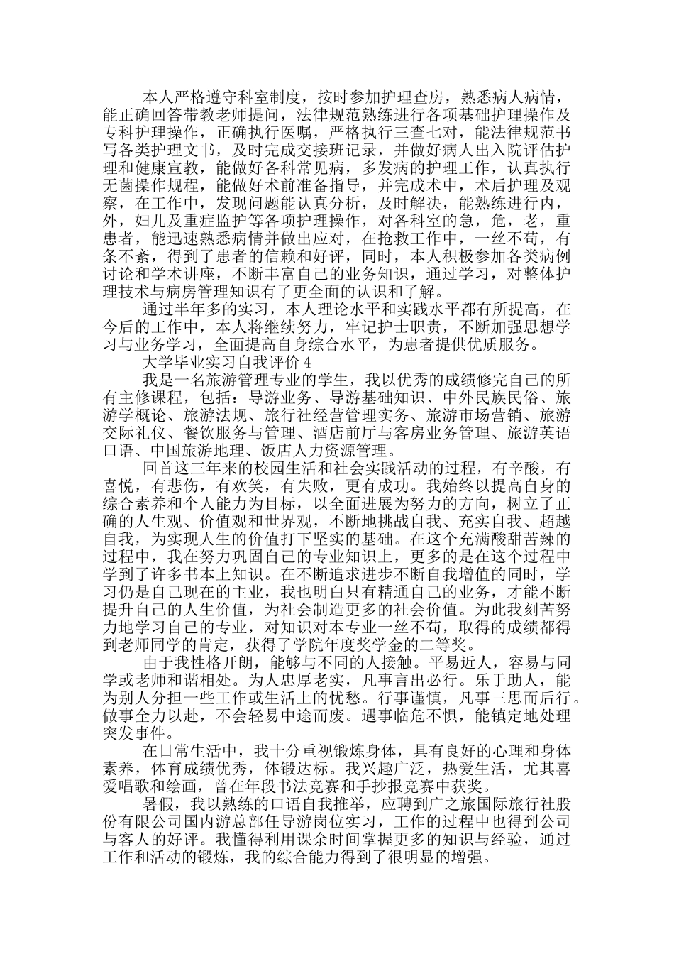2024年大学毕业实习自我评价参考五篇_第3页