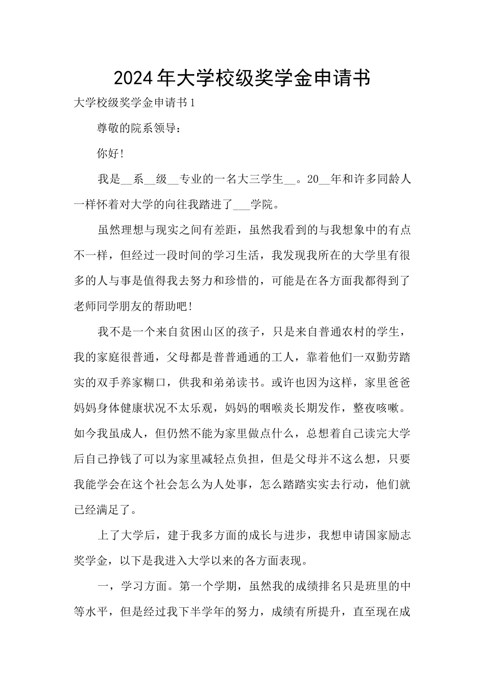 2024年大学校级奖学金申请书_第1页