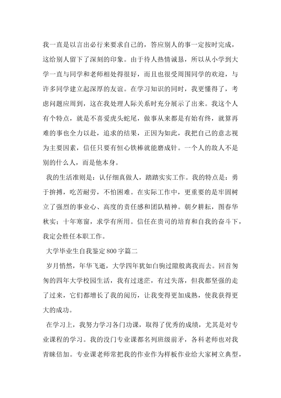 2024年大学毕业生自我鉴定800字5篇_第2页