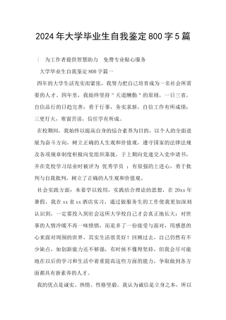 2024年大学毕业生自我鉴定800字5篇