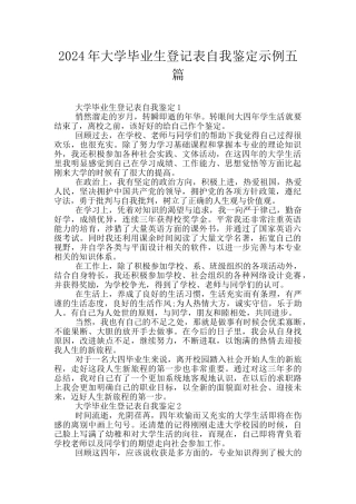 2024年大学毕业生登记表自我鉴定示例五篇