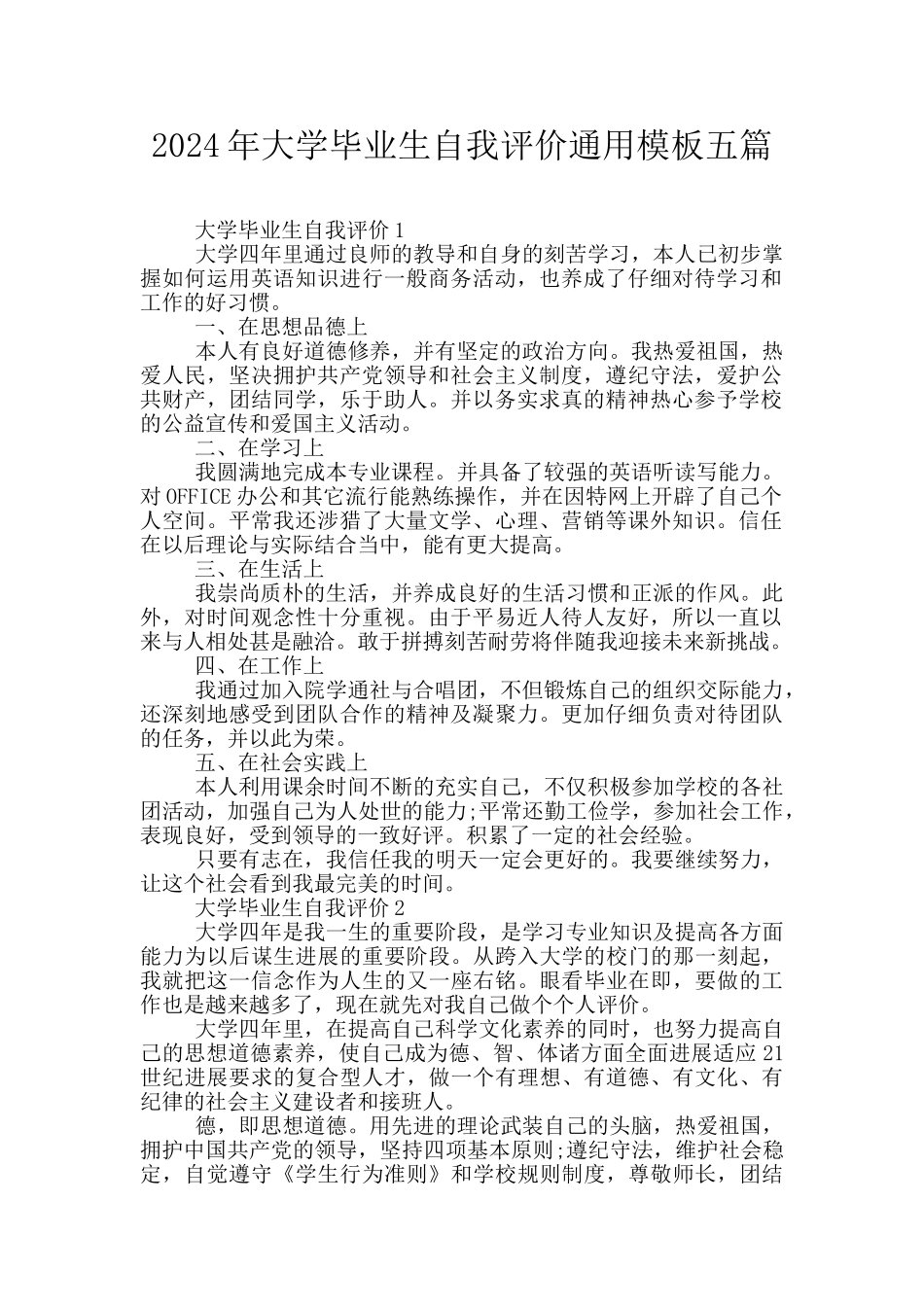 2024年大学毕业生自我评价通用模板五篇_第1页