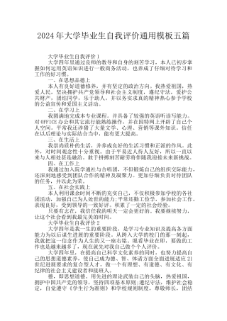 2024年大学毕业生自我评价通用模板五篇