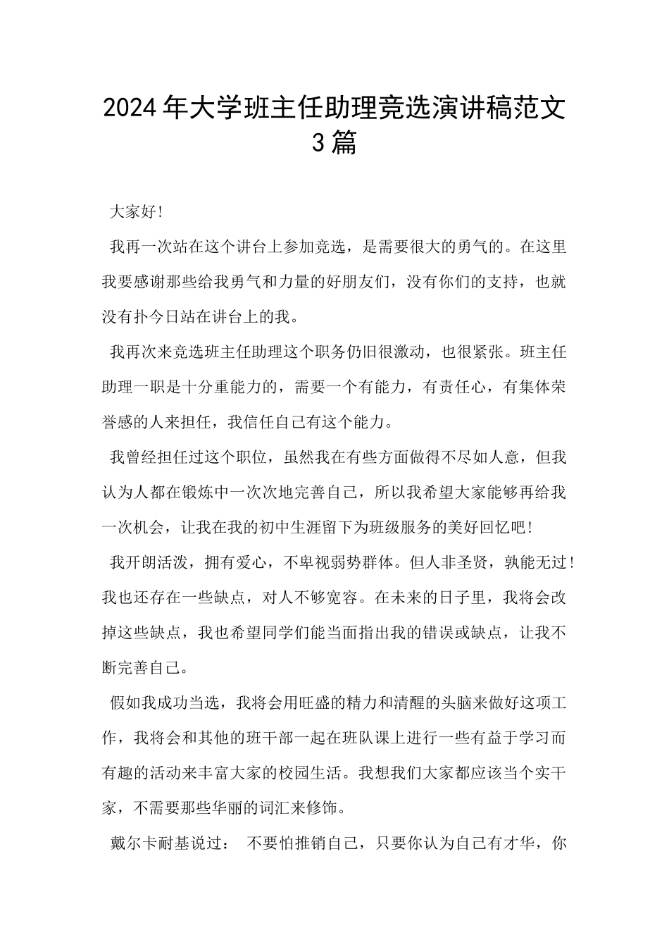 2024年大学班主任助理竞选演讲稿范文3篇_第1页