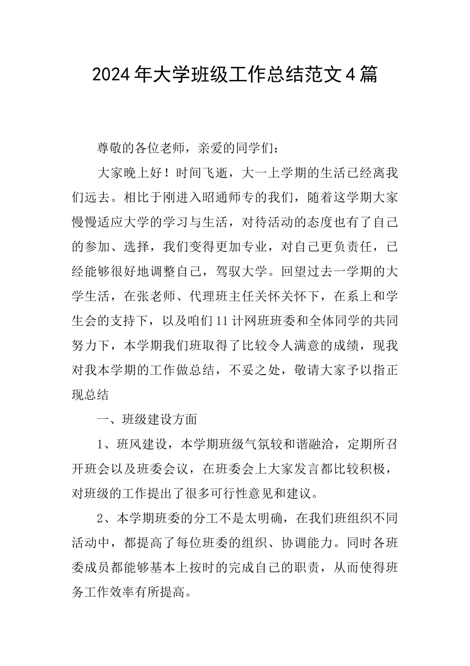 2024年大学班级工作总结范文4篇_第1页