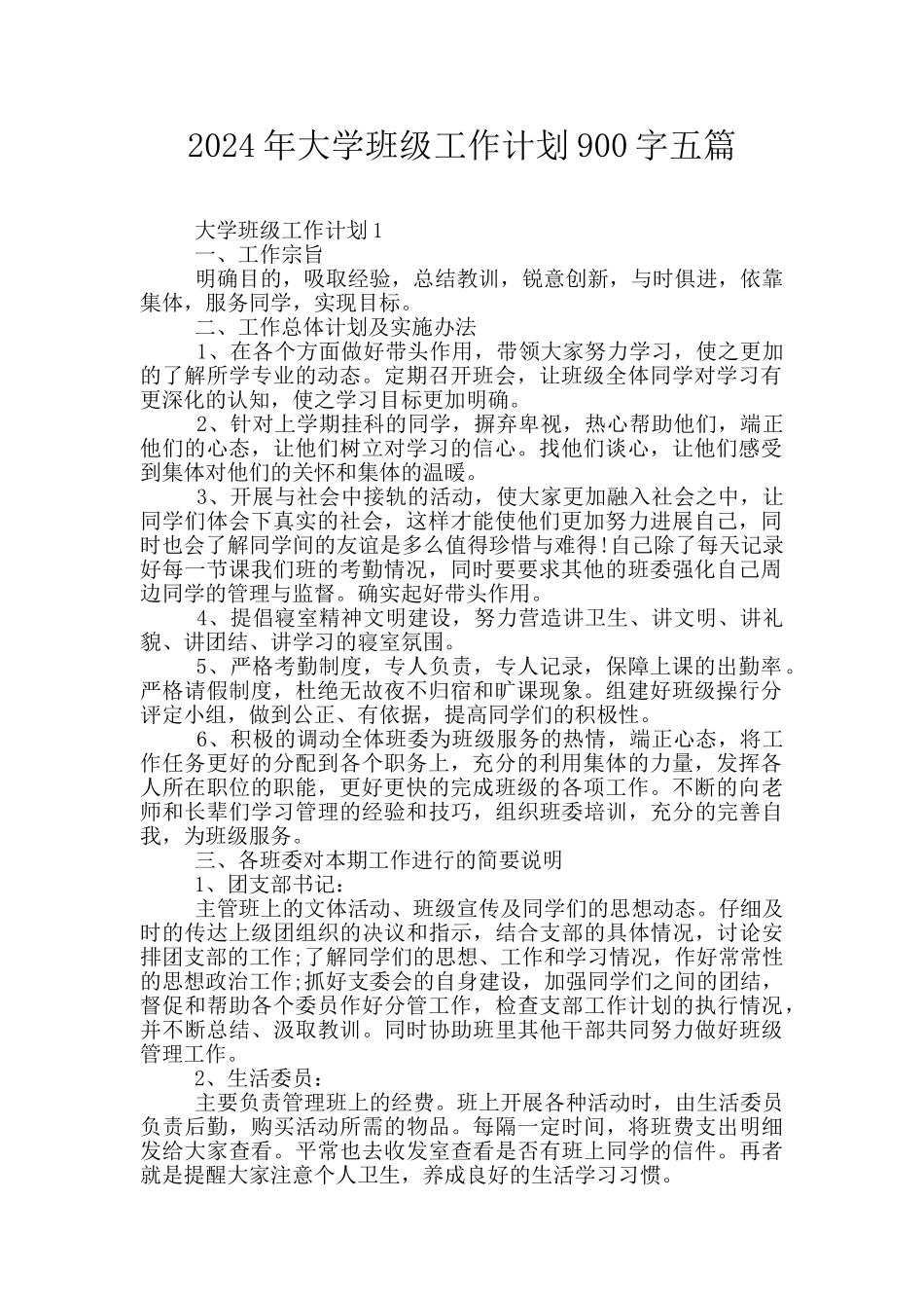 2024年大学班级工作计划900字五篇_第1页