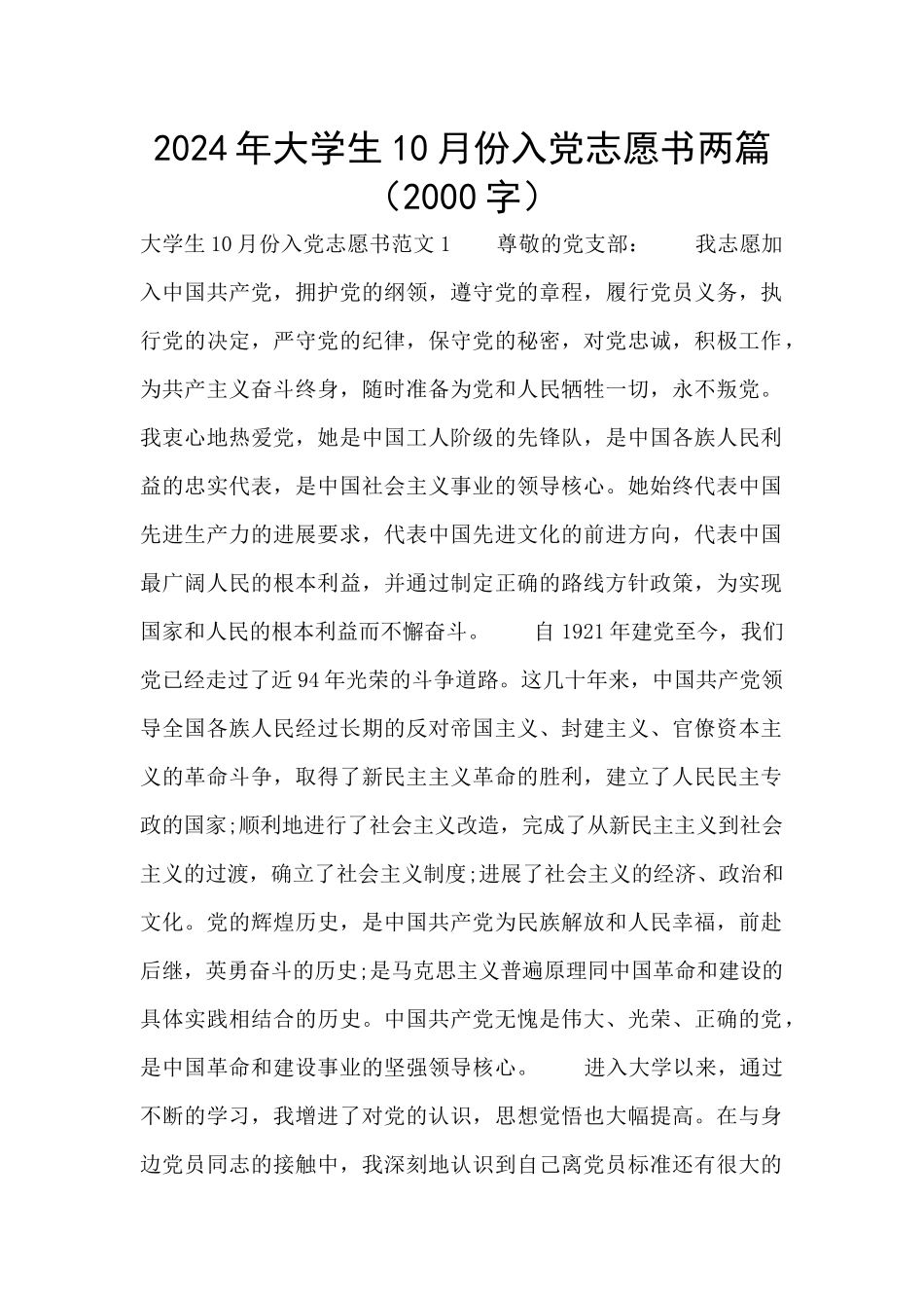 2024年大学生10月份入党志愿书两篇_第1页