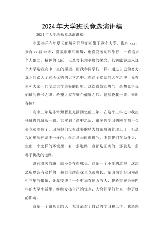 2024年大学班长竞选演讲稿