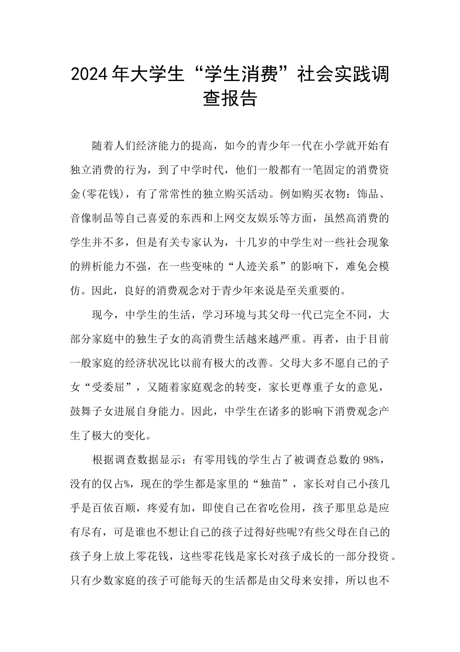 2024年大学生“学生消费”社会实践调查报告_第1页