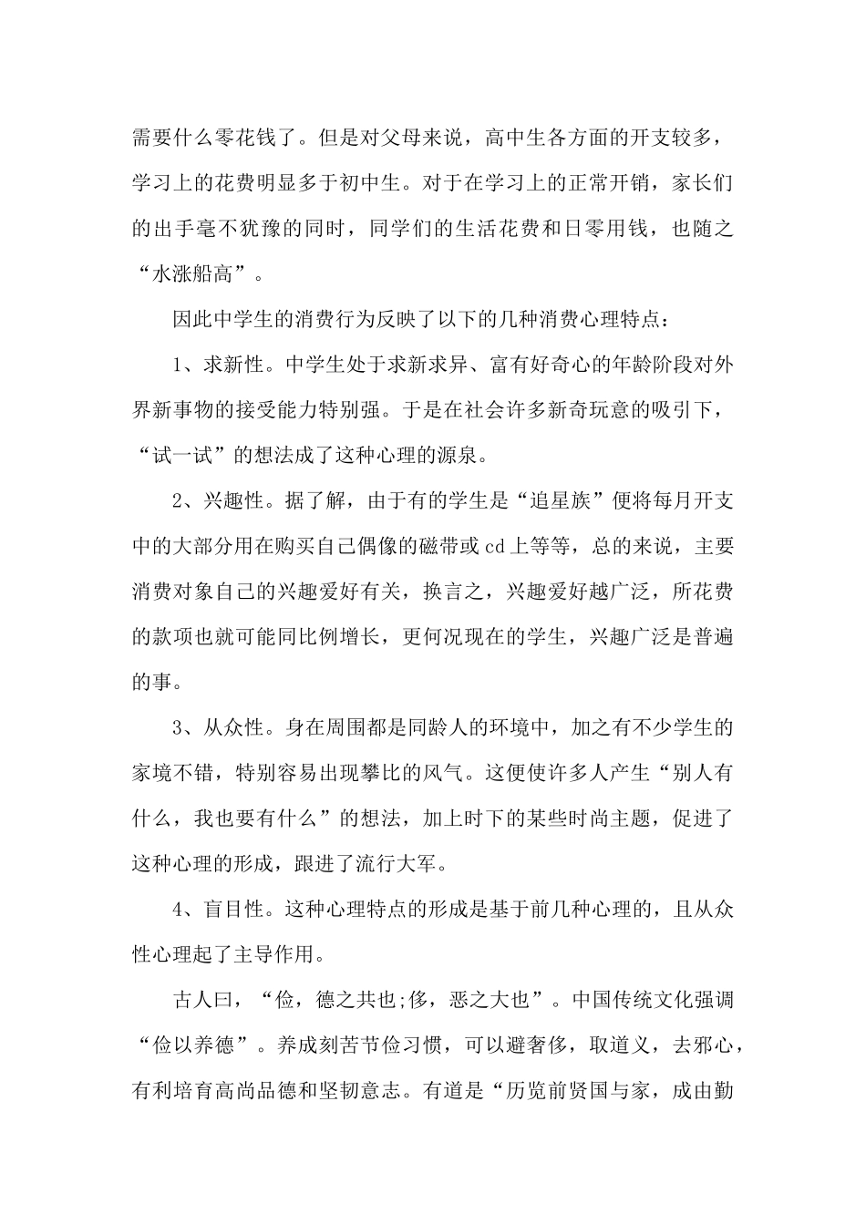 2024年大学生“学生消费”社会实践调查报告_第2页