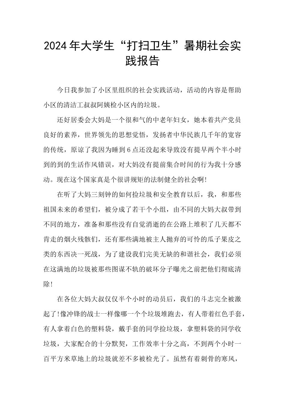 2024年大学生“打扫卫生”暑期社会实践报告_第1页