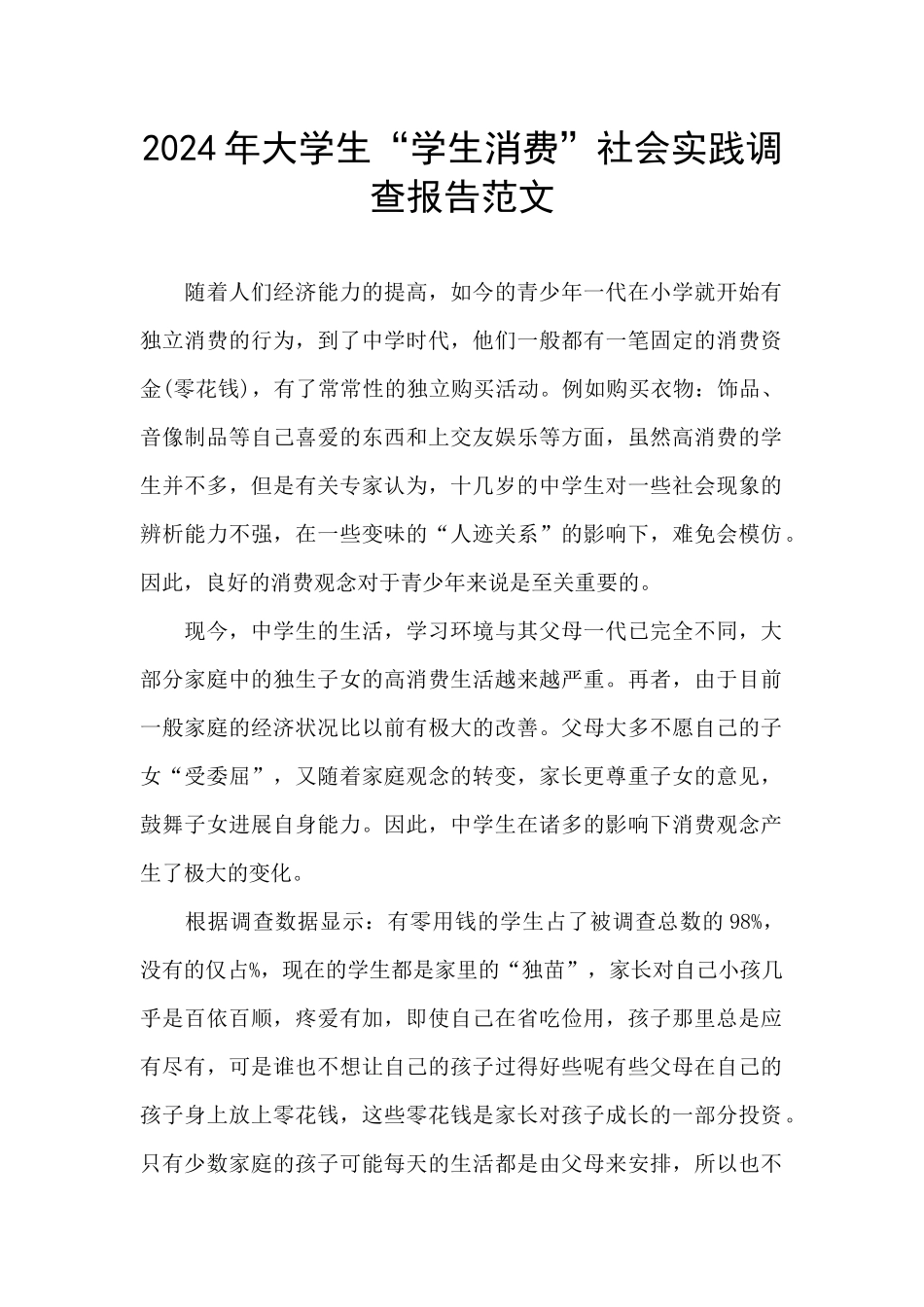 2024年大学生“学生消费”社会实践调查报告范文_第1页
