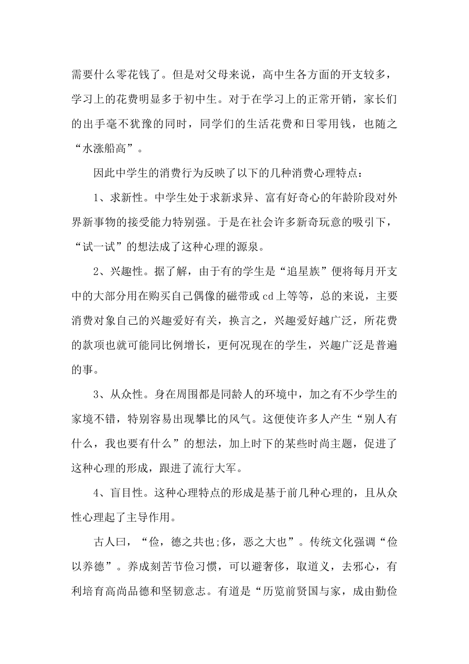 2024年大学生“学生消费”社会实践调查报告范文_第2页