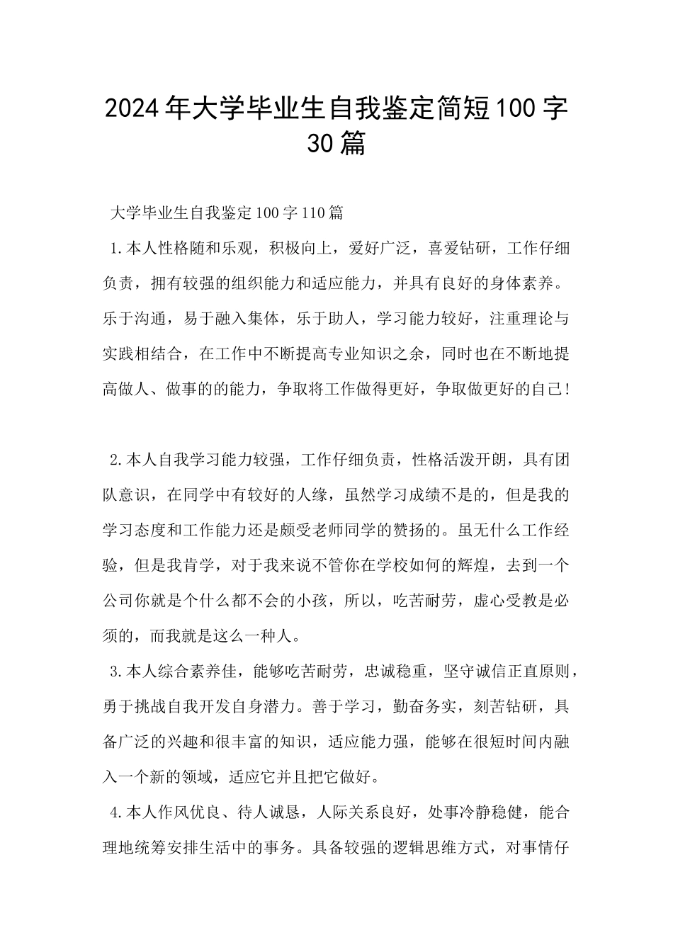 2024年大学毕业生自我鉴定简短100字30篇_第1页