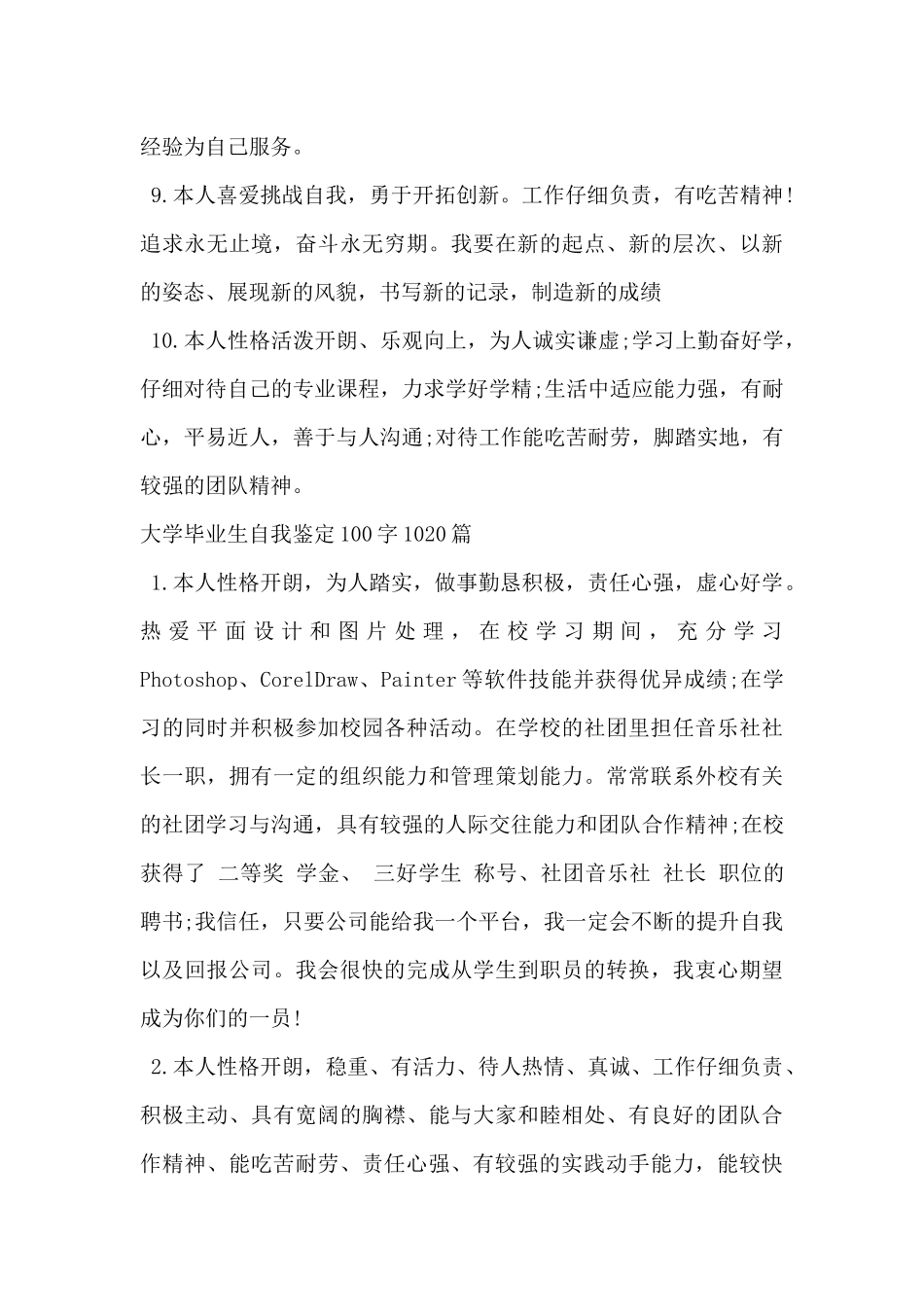 2024年大学毕业生自我鉴定简短100字30篇_第3页