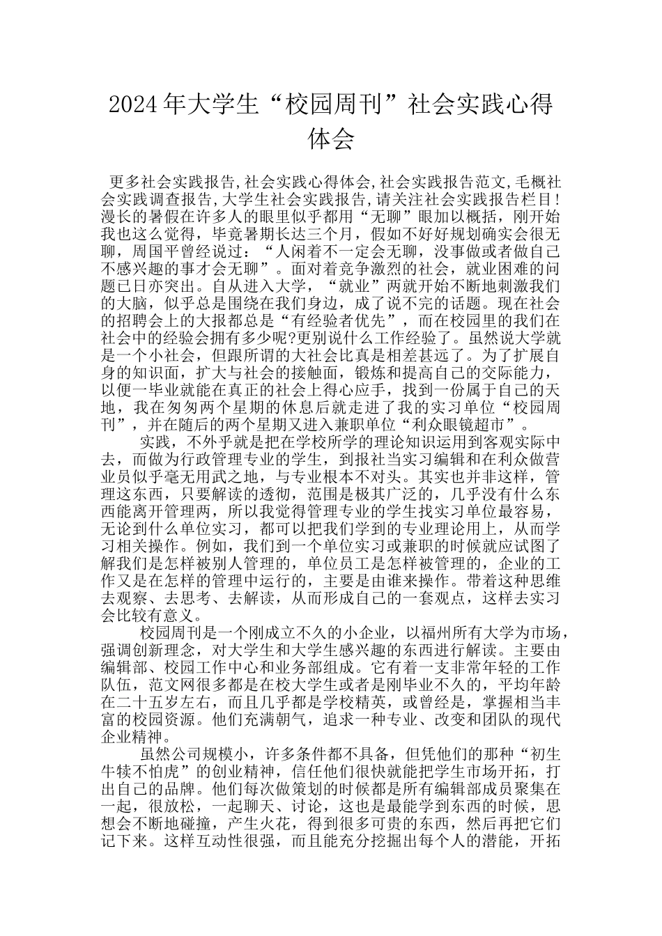 2024年大学生“校园周刊”社会实践心得体会_第1页