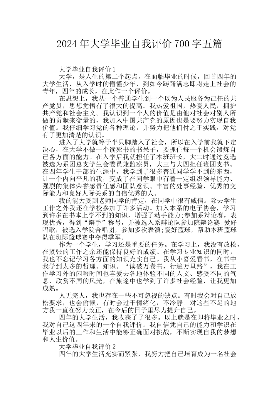 2024年大学毕业自我评价700字五篇_第1页