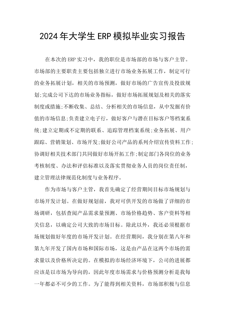 2024年大学生ERP模拟毕业实习报告_第1页