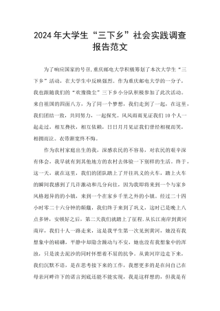 2024年大学生“三下乡”社会实践调查报告范文