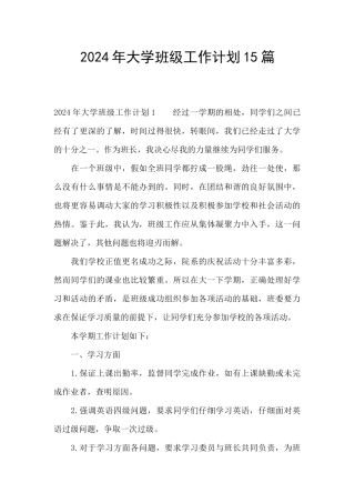 2024年大学班级工作计划15篇