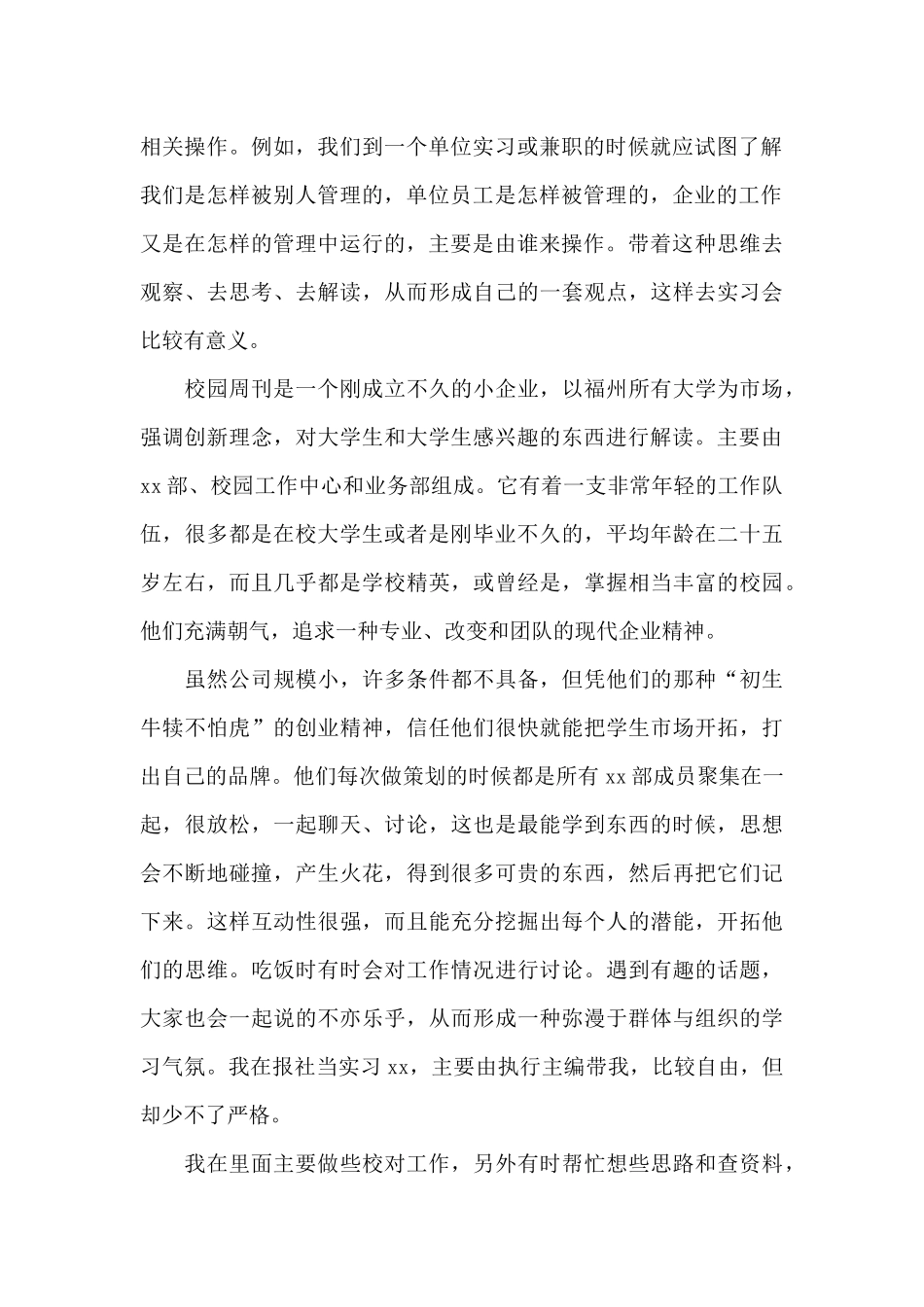 2024年大学生“校园周刊”社会实践心得体会_第2页