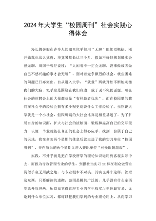 2024年大学生“校园周刊”社会实践心得体会