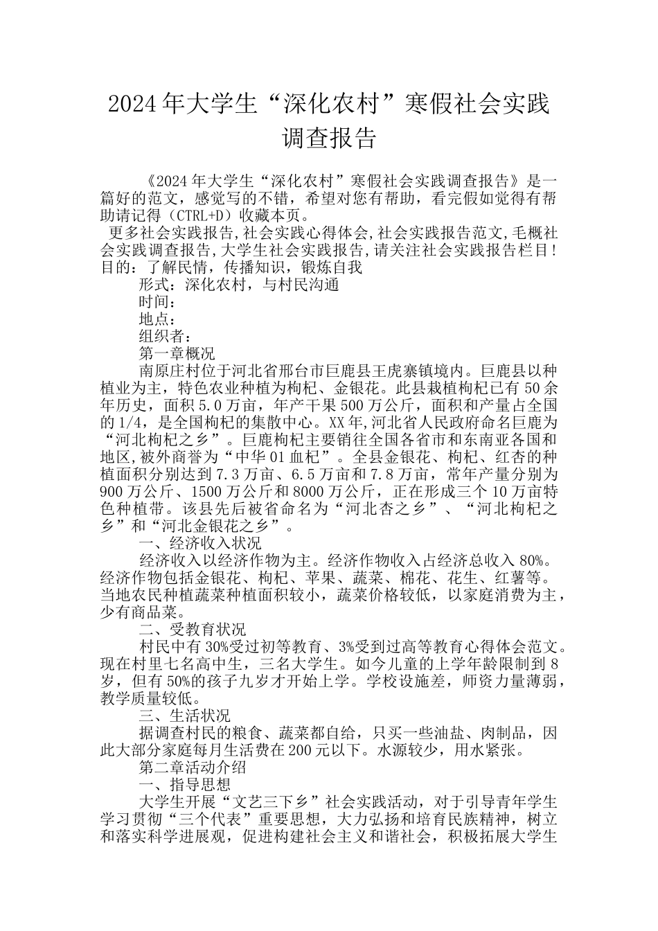 2024年大学生“深入农村”寒假社会实践调查报告_第1页