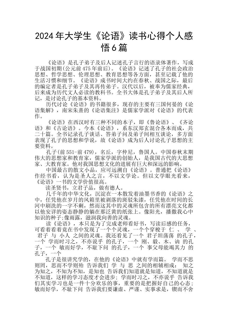 2024年大学生《论语》读书心得个人感悟6篇_第1页