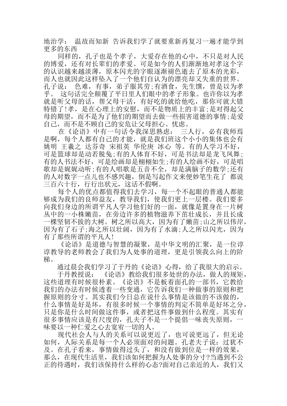 2024年大学生《论语》读书心得个人感悟6篇_第2页