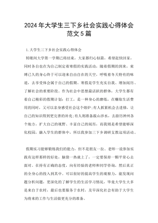 2024年大学生三下乡社会实践心得体会范文5篇