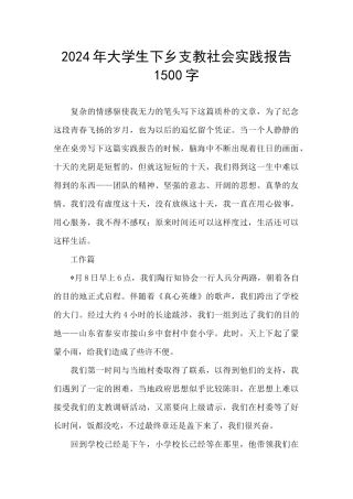 2024年大学生下乡支教社会实践报告1500字