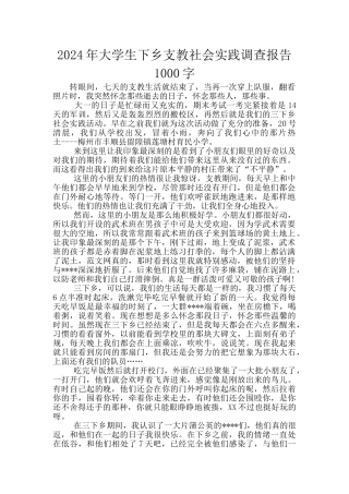 2024年大学生下乡支教社会实践调查报告1000字