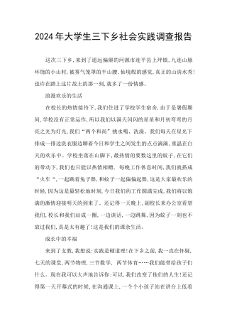 2024年大学生三下乡社会实践调查报告
