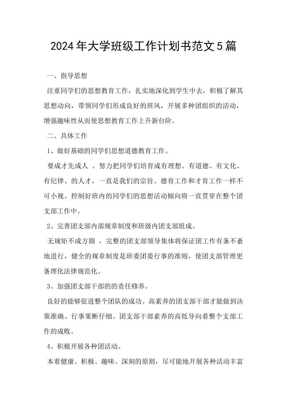 2024年大学班级工作计划书范文5篇_第1页