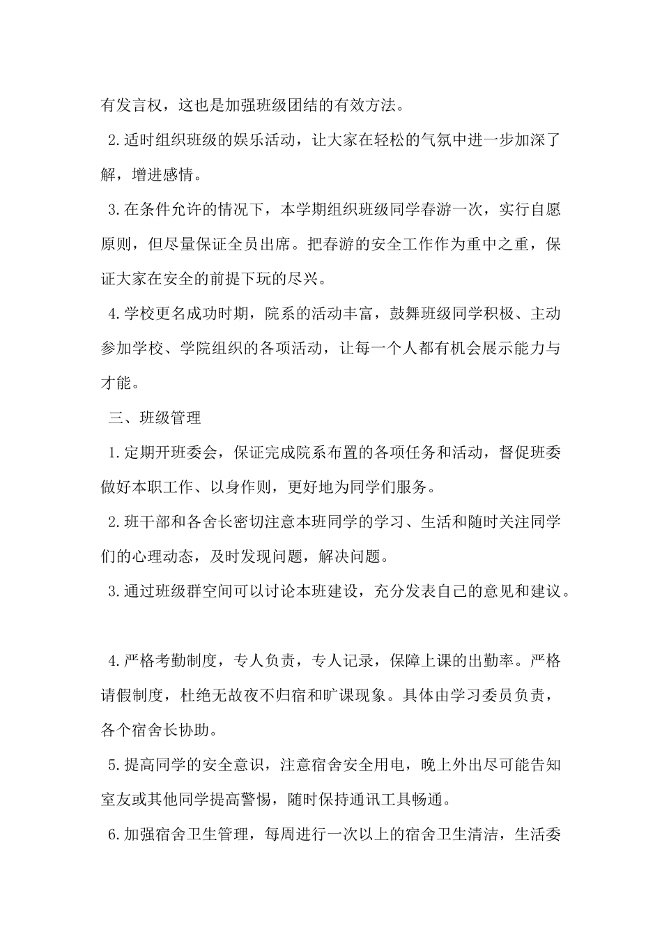 2024年大学班级工作计划书范文5篇_第3页