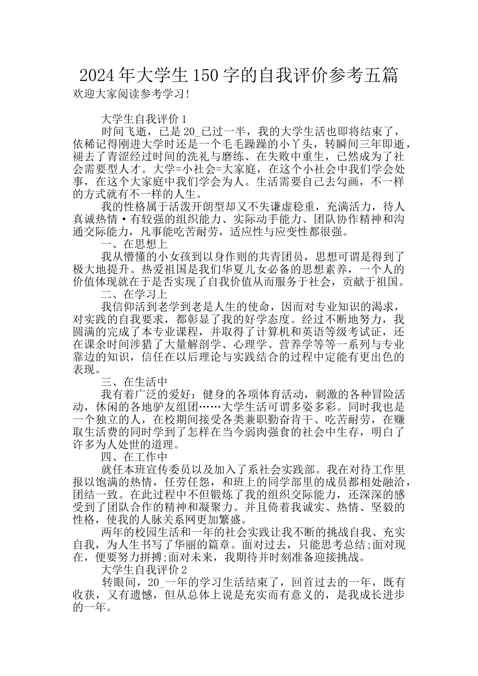 2024年大学生150字的自我评价参考五篇_第1页