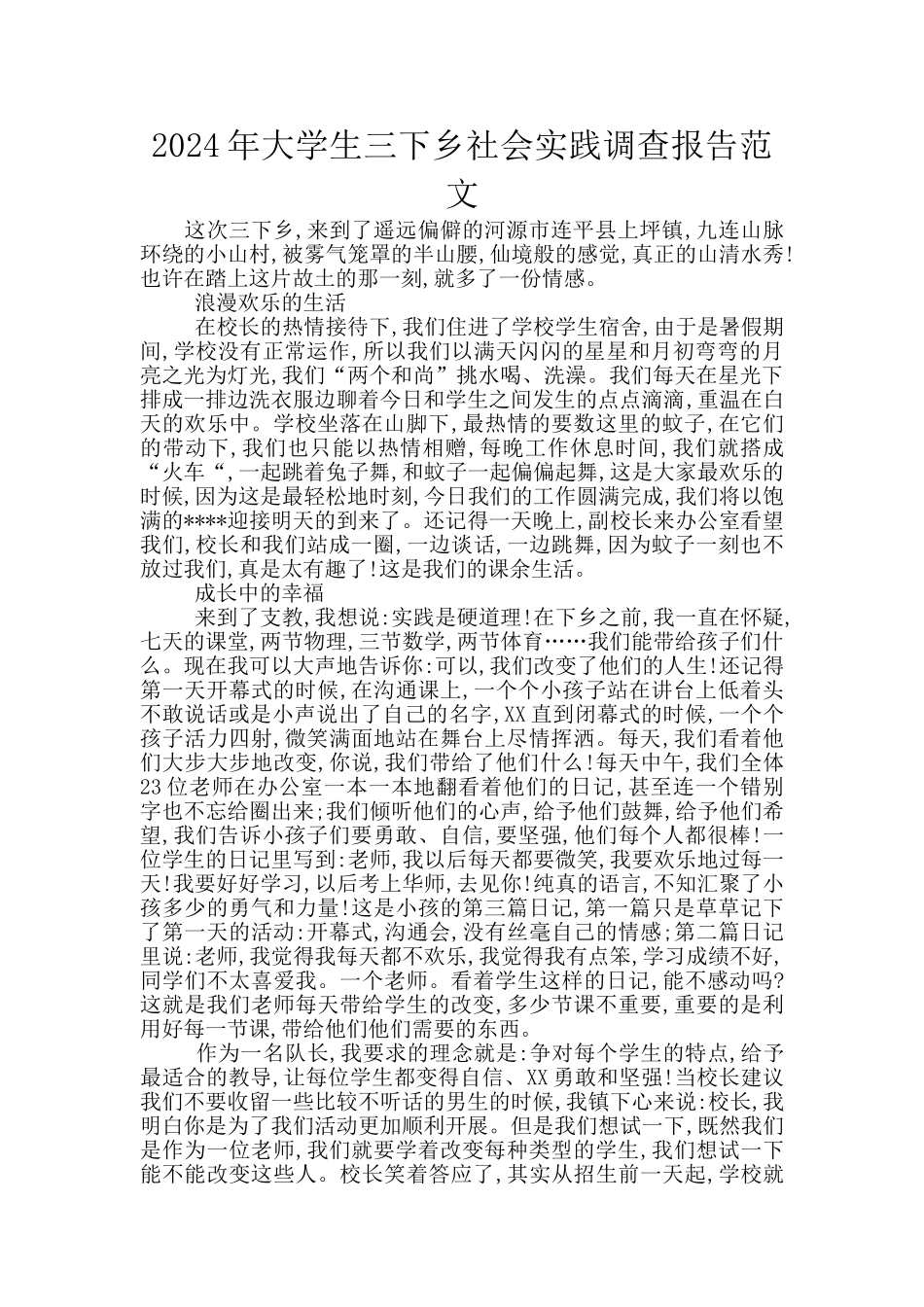 2024年大学生三下乡社会实践调查报告范文_第1页