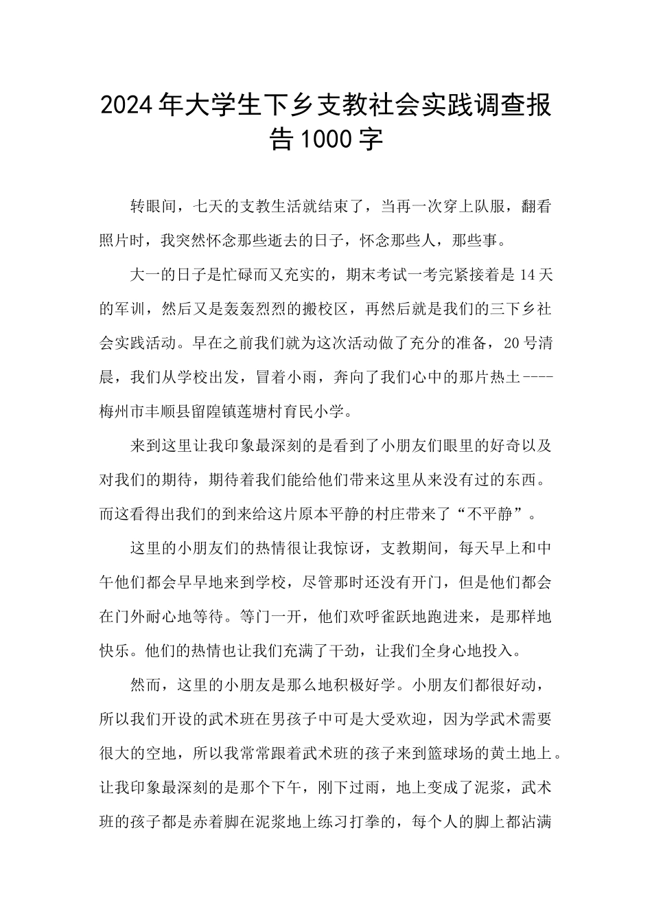 2024年大学生下乡支教社会实践调查报告1000字_第1页