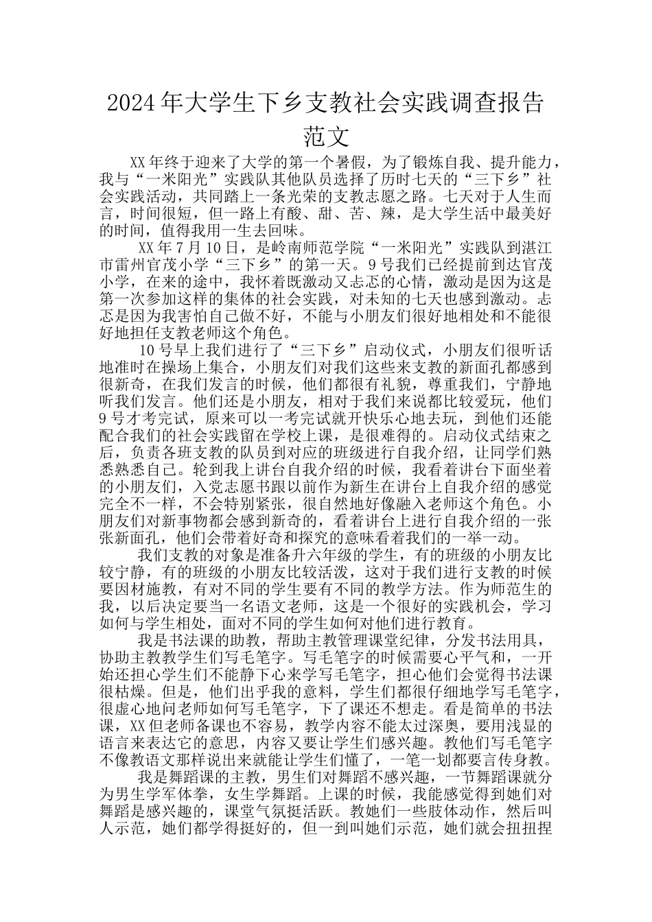 2024年大学生下乡支教社会实践调查报告范文_第1页