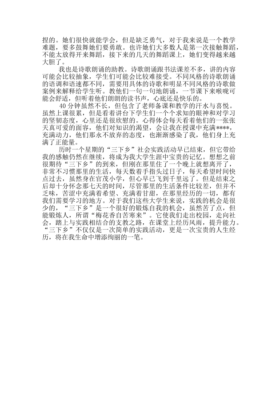 2024年大学生下乡支教社会实践调查报告范文_第2页