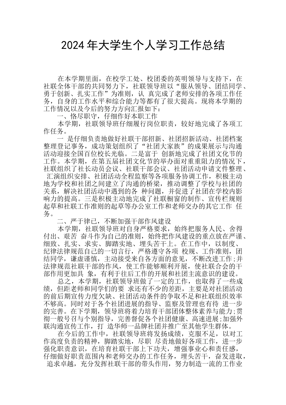 2024年大学生个人学习工作总结_第1页